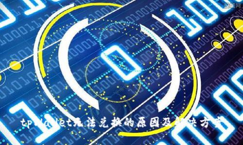 tpWallet无法兑换的原因及解决方案