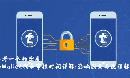 思考一个的优质
tpWallet代币审核时间详解：影响因素与流程解析