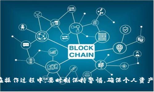   如何在冷钱包中创建和切换新的冷钱包 / 

 guanjianci 冷钱包, 数字货币, 安全存储, 加密资产 /guanjianci 

冷钱包的概述
冷钱包是指一种将数字货币私钥离线存储的方法，以增强安全性。与热钱包（在线钱包）相比，冷钱包不直接连接到互联网，因此更不容易受到黑客攻击。冷钱包的主要优势在于提供了更高的安全性，适合长期存储大额资产的投资者。常见的冷钱包形式有硬件钱包、纸钱包等。

创建新的冷钱包的必要性
在管理数字货币资产时，可能会有创建新的冷钱包的需求。这可能是由于以下几个原因：
ul
    li资产管理需求：随着时间的推移，投资者可能会购买新的加密货币，为了更好地管理资产，创建新的冷钱包是明智之举。/li
    li安全性需求：如果怀疑现有冷钱包的安全性，或是需重新组织数字资产，可以创建新冷钱包并转移资产。/li
    li隐私需求：使用多个冷钱包能增加资产的隐私性，通过分散资产来降低风险。/li
/ul

如何创建新的冷钱包
创建新的冷钱包的步骤可以根据所使用的设备或工具有所不同。以下是一些通用的步骤，无论是使用硬件钱包还是纸钱包。

h4步骤一：选择冷钱包工具/h4
首先，你需要选择一个合适的冷钱包工具。目前市场上有许多种类的硬件钱包，如Ledger、Trezor等，还有可以生成纸钱包的网站。确保你选择的工具或平台是经过验证的，具备良好的口碑和安全性。

h4步骤二：安装并设置/h4
如果使用硬件钱包，按照说明书进行安装，并创建一个新的钱包。在这一过程中，你将生成一个新的私钥，同时也会得到一组助记词（Recovery Seed）。请务必安全记录这些信息，并存放在一个安全的地方。

h4步骤三：生成新的冷钱包地址/h4
完成初始设置后，钱包将会生成一个新的接收地址。在这个地址上，你可以接收不同类型的数字货币。确保将这种地址信息添加到你的记录中，便于将来使用。

切换冷钱包的步骤
一旦你创建了新的冷钱包，可能会需要将资金从一个冷钱包转移到另一个冷钱包。这里是切换冷钱包的步骤：

h4步骤一：确认私钥和助记词的安全性/h4
在切换冷钱包之前，确保你有新旧冷钱包的私钥和助记词。如果在转移资产之前丢失了这些信息，你将无法再次访问你的资产。

h4步骤二：导入私钥到新冷钱包/h4
一些硬件钱包允许用户直接导入私钥，或者通过发送交易将资产发送到新冷钱包的地址。通常，这个过程需要输入现有钱包的私钥或助记词。不同的钱包可能有不同的步骤，参考你的钱包说明书进行操作。

h4步骤三：发送数字资产到新冷钱包/h4
在新冷钱包中，使用其接收地址，通过现有冷钱包进行转账。在你的现有冷钱包中输入新冷钱包地址，并确认交易。这一过程通常需要网络确认时间，取决于区块链网络的状况。

h4步骤四：完成转账并验证/h4
一旦交易在区块链上被确认，你的新冷钱包中就会显示转入的资产。务必检查并确认所有内容都是正确的，确保资产安全转移。

常见问题及解答
h4问题一：冷钱包的安全性如何保障？/h4
冷钱包的安全性主要体现在以下几个方面：
ul
    li离线存储：冷钱包通常不连接互联网，降低了被黑客攻击的几率。/li
    li物理安全性：实体硬件钱包需置于安全的地方，防止被盗或破坏。/li
    li备份机制：强烈推荐备份钱包的助记词并存储在多个安全位置，以防万一。/li
/ul
另外，使用最新固件和软件，以确保你的钱包拥有最新的安全补丁和功能。

h4问题二：转移数字资产过程中可能遇到哪些问题？/h4
转移数字资产时，可能会遭遇一些典型问题：
ul
    li地址错误：发送到错误的地址将导致资产损失，因此在转账前请再次确认目标地址。/li
    li网络延迟：在繁忙的区块链网络中，交易确认可能需要较长时间。/li
    li费用问题：确保你了解交易费用，因为高流量时，费用可能会大幅增加。/li
/ul
总之，务必冷静操作，仔细核对细节。

h4问题三：多个冷钱包之间如何管理？/h4
管理多个冷钱包时，可以考虑以下几点：
ul
    li做好记录：创建一个清单，把所有冷钱包的地址、资产类型及数量进行详细记录，确保可以轻松追踪。/li
    li分类存储：根据资产类型或用途，将冷钱包进行分类存储，便于管理。/li
    li定期备份：定期备份冷钱包的信息及相关密钥，以防止意外丢失。/li
/ul
合理的管理能够极大降低资产的管理难度。

h4问题四：如何选择适合自己的冷钱包？/h4
选择冷钱包主要考虑以下几个因素：
ul
    li安全性：优先考虑市场上知名度高、用户评价良好的硬件钱包。/li
    li用户体验：钱包的使用便捷性和界面友好程度也是很重要的，确保你能快速上手。/li
    li支持的币种：确认冷钱包是否支持你所需的数字货币。/li
    li备份和恢复机制：选择允许轻松备份和恢复数据的钱包，这样可以提高安全性。/li
/ul
在选择冷钱包时，建议查看用户反馈以及行业评测，做出明智的选择。 

总而言之，冷钱包是数字资产管理的重要工具，通过创建和切换冷钱包，可以有效提高资产的安全性和管理效率。在操作过程中，要时刻保持警惕，确保个人资产的安全。