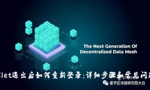 tpWallet退出后如何重新登录：详细步骤和常见问题解答