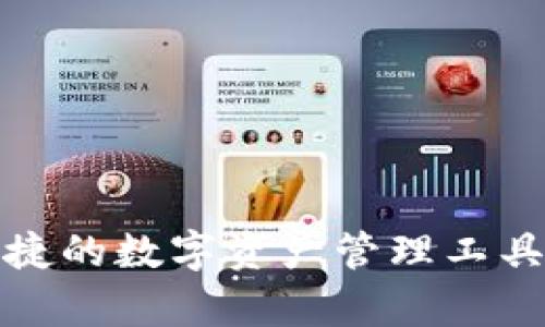 tpWallet下载：安全便捷的数字资产管理工具 | 信用中国助你加速