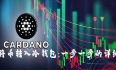 如何将币转入冷钱包：一
