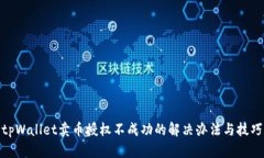 tpWallet卖币授权不成功的解