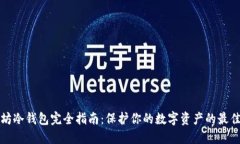 以太坊冷钱包完全指南：