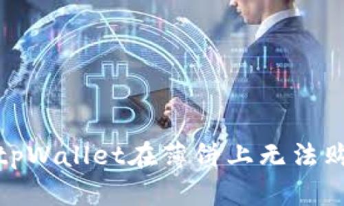 : 如何解决tpWallet在薄饼上无法购买币的问题