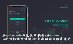 jiaotouu冷钱包使用指南/j