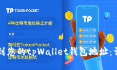 如何找到您的tpWallet钱包地