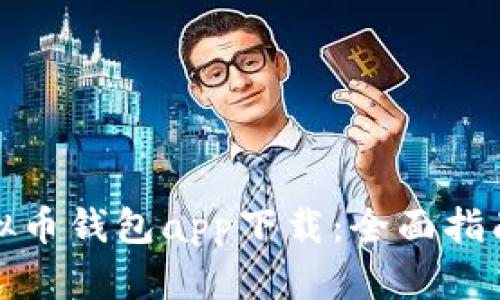 最佳虚拟币钱包app下载：全面指南与推荐