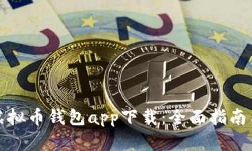 最佳虚拟币钱包app下载：全面指南与推荐