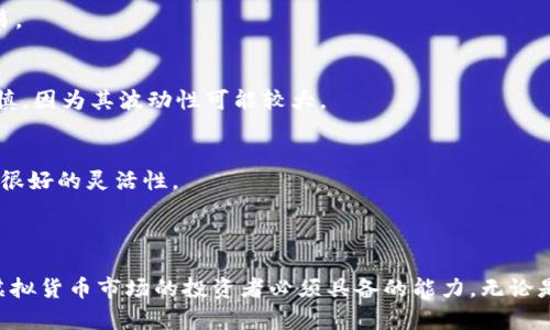 biao ti/biao ti：如何通过tpWallet分析市场波动，掌握虚拟货币投资趋势

tpWallet, 市场波动, 虚拟货币投资, 资产管理/guanjianci

### 什么是tpWallet？

tpWallet是一款集成了多种虚拟货币管理功能的钱包应用程序，不仅支持多种类型的加密货币，还提供实时市场数据和趋势分析功能。随着区块链技术的发展，越来越多的人开始关注数字资产的投资，而tpWallet正是为满足这部分需求而生的。它用户友好、界面简洁，能够帮助用户方便地管理和监控他们的虚拟资产。

### 如何使用tpWallet查看市场波动？

tpWallet提供了多种功能来帮助用户查看和分析市场波动。以下是使用tpWallet查看市场波动的一些步骤：

1. 登录tpWallet账户
首先，用户需要登录自己的tpWallet账户。如果你还没有账户，可以通过下载应用程序并注册一个新账户。注册过程通常非常简单，只需提供电子邮件、设置密码等基本信息。

2. 访问市场分析功能
登录后，用户可以在应用程序的主界面上找到市场分析的选项。tpWallet会显示当前市场上各类虚拟货币的价格、涨跌幅以及24小时内的交易量等重要数据。用户可以选择自己关心的货币进行深入分析。

3. 使用技术指标和图表
tpWallet还提供了多种技术分析工具，包括移动平均线、相对强弱指数（RSI）、布林带等。用户可以通过这些工具来判断市场的走向。图表的数据展示非常直观，有助于用户做出更加明智的投资决策。

4. 接收市场通知
tpWallet允许用户设置价格警报通知。当市场价格达到用户设定的阈值时，系统会第一时间通知用户，这样用户可以迅速作出反应，捕捉市场机遇。

### 可能相关的问题

1. **如何判断虚拟货币市场的波动趋势？**
   
2. **使用tpWallet有什么优势和劣势？**

3. **如何降低虚拟货币投资的风险？**

4. **tpWallet支持哪些虚拟货币？**

---

### 1. 如何判断虚拟货币市场的波动趋势？

市场趋势的定义
在讨论虚拟货币市场的波动趋势时，首先我们需要了解市场趋势的基本定义。市场趋势是指资产在特定时间段内的价格变化情况。它可以分为上升趋势、下降趋势和横盘整理。上升趋势通常意味着市场强劲，而下降趋势则意味着市场疲软。

技术分析的重要性
进行市场趋势判断时，技术分析是不可或缺的一部分。交易者通常借助历史价格数据来预测未来的走势。tpWallet提供的技术指标和图表可以帮助用户更好地理解市场趋势。例如，使用移动平均线，用户可以观察到价格的总体走势，从而更好地判断未来的趋势。

基本面分析的影响
除了技术分析，基本面分析也是判断市场波动趋势的重要手段。基本面分析会考虑全球经济形势、法规政策、技术进展等多种因素。任何与经济相关的新闻或事件都可能对虚拟货币市场产生影响，因此，保持对行业新闻的关注至关重要。

### 2. 使用tpWallet有什么优势和劣势？

tpWallet的优势
tpWallet作为一款虚拟货币管理工具，有许多显著的优势。首先，用户界面友好，适合新手使用。其次，定期提供市场数据和分析，帮助用户做出更明智的决策。此外，tpWallet的安全性高，用户的资产相对安全，可为用户提供包括冷钱包在内的多重存储方式。

tpWallet的劣势
然而，tpWallet也并非完美。其劣势主要体现在以下几个方面：功能或许不够全面，一些高级交易功能可能无法满足专业交易者的需求。此外，用户的依赖于平台，也可能在平台出现问题时导致资产的风险。

### 3. 如何降低虚拟货币投资的风险？

多元化投资组合
降低虚拟货币投资风险的有效方法之一是建立多元化的投资组合。投资者可以选择不同类型的虚拟货币进行投资，而不是将所有资金集中在一种货币上。通过分散投资，投资者能够在某一货币表现不佳时，依靠其他货币的收益来平衡整体的损失。

关注市场动态
密切关注市场动态和行业新闻是降低投资风险的另一个重要方面。tpWallet提供的通知功能能够及时帮用户发现市场出现的重大变化，从而做出相应的调整。

设置止损策略
设置止损策略也是降低投资风险的重要手段。当投资者发现某项投资的价格持续下跌时，及时止损可以有效地防止更大损失的发生。

### 4. tpWallet支持哪些虚拟货币？

主流虚拟货币支持
tpWallet支持多种主流虚拟货币，包括比特币（BTC）、以太坊（ETH）、瑞波币（XRP）等。这些虚拟货币在市场上占据主导地位，交易量大，流动性高，适合多数投资者进行交易。

新兴虚拟货币的支持
除了主流货币外，tpWallet还支持一些新兴的虚拟货币。用户可以通过tpWallet对这些新兴货币进行投资和管理，增加盈利的可能性。然而，用户在投资新兴货币时需谨慎，因为其波动性可能较大。

用户自主添加
tpWallet提供用户自主添加其他类型虚拟货币的功能。用户只需找到支持的虚拟货币地址并进行添加，便可对其进行管理。这一功能使得tpWallet在某种程度上具备了很好的灵活性。

### 总结

通过tpWallet，用户能够有效地查看和分析市场波动，从而做出更明智的虚拟货币投资决策。掌握如何使用tpWallet以及了解一些投资风险和市场趋势，是每位想进入虚拟货币市场的投资者必须具备的能力。无论是新手还是专业投资者，tpWallet都能够提供满足不同需求的服务，助力用户在复杂的市场环境中脱颖而出。希望本文对大家有所帮助，能够激励你的虚拟货币投资之旅！