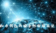 k宝虚拟币钱包的安全性分