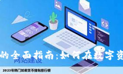tpWallet发布代币的全面指南：如何在数字资产市场中成功投资