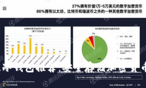 2023年最佳冷钱包推荐：安全存储加密货币的完美选择