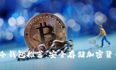 2023年最佳冷钱包推荐：安