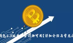 小狐狸钱包2.3版本是否仍