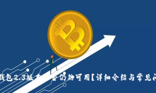 小狐狸钱包2.3版本是否仍然可用？详细介绍与常见问题解答