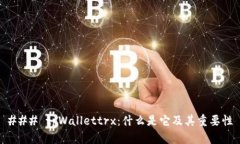 ### tpWallettrx：什么是它及