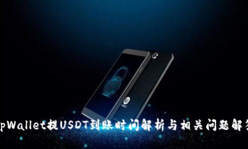 tpWallet提USDT到账时间解析与相关问题解答