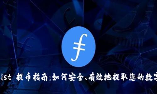 Coinlist 提币指南：如何安全、有效地提取您的数字货币