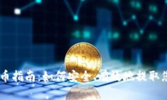 Coinlist 提币指南：如何安