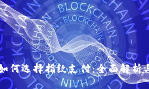 tpWallet如何选择指纹支付：全面解析与设置指南