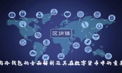 TP与冷钱包的全面解析及其