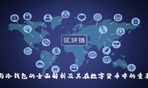 TP与冷钱包的全面解析及其在数字货币中的重要性