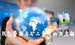 冷钱包费用与矿工费用的