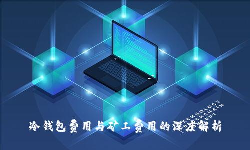 冷钱包费用与矿工费用的深度解析