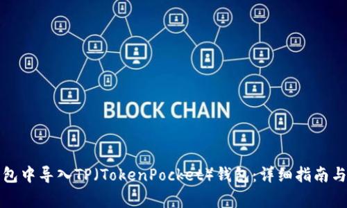如何在币安钱包中导入TP（TokenPocket）钱包：详细指南与常见问题解答