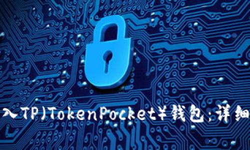 如何在币安钱包中导入TP（TokenPocket）钱包：详细指南与常见问题解答