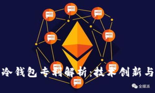 数字货币冷钱包专利解析：技术创新与市场前景