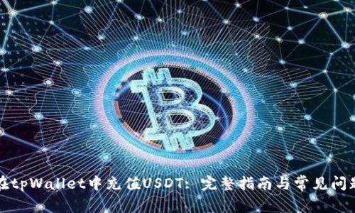 如何在tpWallet中充值USDT: 完整指南与常见问题解答