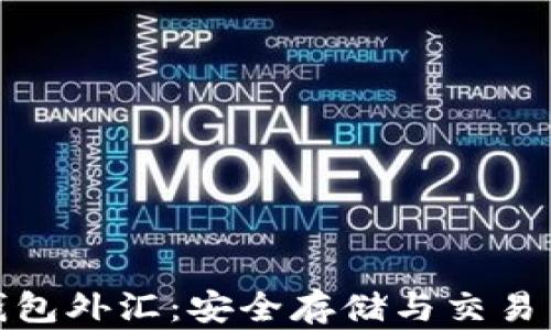 
冷钱包外汇：安全存储与交易策略