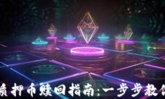 tpWallet质押币赎回指南：一