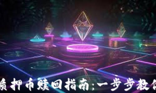 
tpWallet质押币赎回指南：一步步教你轻松操作