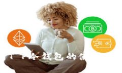 全面解析T P冷钱包的使用