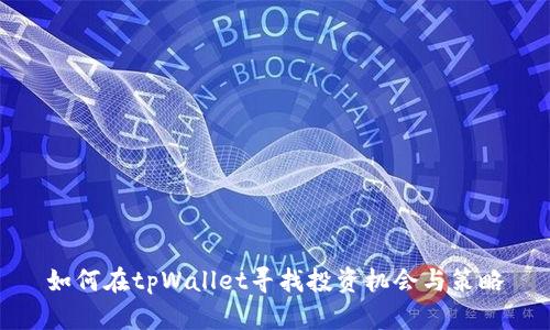 如何在tpWallet寻找投资机会与策略