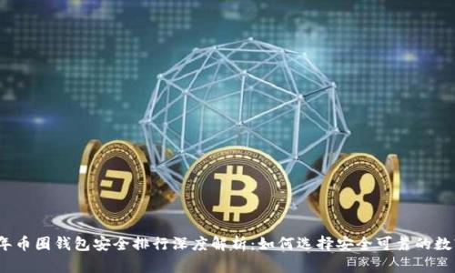 优质2023年币圈钱包安全排行深度解析：如何选择安全可靠的数字货币钱包