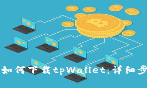 苹果手机如何下载tpWallet：详细步骤与技巧