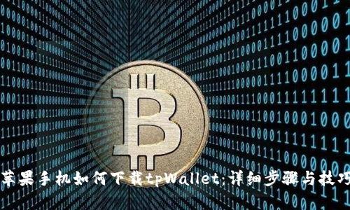 苹果手机如何下载tpWallet：详细步骤与技巧