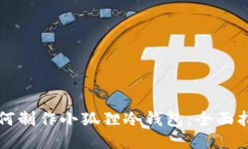 如何制作小狐狸冷钱包：全面指南