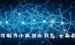 如何制作小狐狸冷钱包：