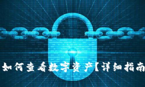 tpWallet买币后如何查看数字资产？详细指南与常见问题解析