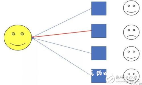 比特派真假识别方法：如何辨别真伪以保障资产安全