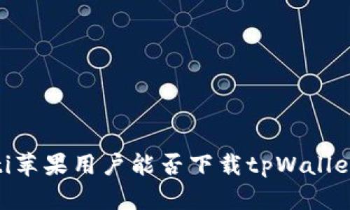 bxiaoti苹果用户能否下载tpWallet应用？