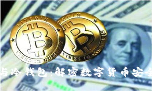 去中心化与冷钱包：解密数字货币安全性的核心