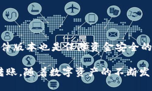   如何将tpWallet中的波场(TRC20)转账到币安平台 / 
 guanjianci tpWallet, 波场, 币安, TRC20 /guanjianci 

随着数字货币市场的不断发展，越来越多的人开始使用去中心化钱包管理他们的资产。在众多的钱包中，tpWallet凭借其安全性和易用性受到许多用户的青睐。此外，交易所平台如币安也成为了交易和投资数字资产的重要场所。在此背景下，如何将tpWallet中的波场（TRC20）资产成功转移到币安平台显得尤为重要。

### 一、了解波场（TRC20）资产

波场（Tron）是一种用于搭建去中心化应用的平台，其代币TRX在市场中流通。在波场网络上，代币可以通过TRC20标准进行创建和管理。TRC20是一种在波场网络上基于ERC20标准的代币，具有良好的兼容性，用户可以方便地在钱包和交易所之间进行转账。

在tpWallet中，用户持有的波场（TRC20）资产可以包含各种数字货币和代币。因此，在进行资产转移之前，需要确保所转移的代币是符合TRC20标准。

### 二、确认币安支持的链

在进行波场（TRC20）转账到币安之前，我们需要先确认币安是否支持该资产的TRC20链。对于币安交易平台而言，它支持多种链和代币，包括但不限于ERC20、TRC20等。用户可以通过币安官网或者APP查看最新的支持链列表。

为了确保转账的成功，建议用户在币安上找到波场（TRX）对应的充值页面，并查看该页面上明确列出的充值链和注意事项。一旦确认币安支持TRC20链的波场转账，用户即可进行后续的资产转移。

### 三、在tpWallet中进行转账步骤

以下是用户在tpWallet中将波场（TRC20）充值到币安的具体步骤：

1. 打开tpWallet并找到波场资产
首先，打开你的tpWallet应用，确保你的钱包已经连接并解锁。在钱包首页，找到你的波场（TRC20）资产。点击进入，查看资产详情。

2. 获取币安的波场充值地址
在币安平台上，登录你的账户，并导航到“钱包”部分，选择“充值”选项。在搜索框中输入“TRX”查找波场，选择TRC20链，然后点击获取充值地址。币安会为你生成一个唯一的充值地址，务必复制此地址。

3. 在tpWallet中发起转账
返回tpWallet，选择波场（TRC20），点击转账或发送按钮。在转账页面中，粘贴你从币安复制的充值地址，输入你希望转账的数量，确认金额无误后，点击“确认。”

4. 验证转账状态
转账操作完成后，你可以在tpWallet中查看转账状态，同时也可以在币安的钱包充值页面查看充值记录。根据网络状态和交易确认时间，转账可能需要几分钟才能完成。请耐心等待。

### 四、可能会遇到的问题及详细（650字每个问题）

#### 问题1：如果币安没有支持TRC20链，怎么办？

1. 查询币安的支持链
首先，用户需要在币安的平台上确认哪些链是被支持的。如果币安没有支持TRC20链，用户可以考虑选择ERC20链进行充值，其过程类似，但用户必须确保其tpWallet也支持ERC20链的转账功能。

2. 选择其他交易所
如果币安不支持用户所持有的TRC20资产，用户可以考虑转到其他支持该资产的交易所进行交易。常见的交易所如Huobi、OKEx等，用户可以提前了解这些平台的充值政策。

3. 使用兑换工具
如果在交易所之间转账困难，用户还可以使用一些支持多种链的去中心化兑换工具，如Uniswap、Sushiswap等。通过这些工具，用户可以将TRC20资产兑换成其他链的资产，而后再转账到币安。

#### 问题2：转账后多久能到账？

1. 网络确认时间
转账的到账时间主要取决于波场网络的确认时间。一般而言，TRC20资产的转账确认较快，通常在几分钟内完成。然而，在网络繁忙时，确认时间可能会延迟。

2. 充值行政恢复时间
即便转账已完成，币安在接收到转账的资产后，还需进行一定的审核和确认。这一过程称为充值行政恢复，可能会导致充值确认时间的延长。用户需要关注币安的公告和状态更新。

#### 问题3：转账过程中出现错误，该如何处理？

1. 核对地址和金额
在转账时，用户需格外注意确认收款地址和转账金额的准确性。地址输入错误或转账金额不合规将导致转账失败或资产丢失。

2. 联系客服
如果用户在转账过程中遇到问题，建议提前联系币安或tpWallet客服。在解答过程中，请提供错误信息和转账记录，确保客服能快速帮助解决问题。

#### 问题4：如何确保转账的安全性？

1. 使用官方渠道
用户在进行转账时，务必使用官方渠道，并保持钱包和交易所的隐私安全。不要将私钥或助记词泄露给任何人。

2. 定期检查钱包安全
定期对tpWallet进行检查，遵循安全最佳实践。用户可以使用强密码开启钱包，并启用二次验证来增加钱包安全性。此外，保持设备安全和更新软件版本也是保障资金安全的有效手段。

总结来说，将tpWallet中的波场（TRC20）资产转移到币安是一项相对简单的操作，只需确保操作按步骤进行，并注意每个细节，就能够顺利完成转账。随着数字资产的不断发展，用户需要对于转账过程保持警惕，确保自身资产安全。