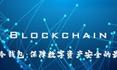 华克金冷钱包：保障数字