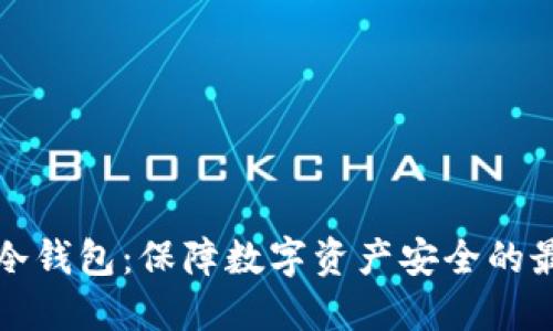 华克金冷钱包：保障数字资产安全的最佳选择